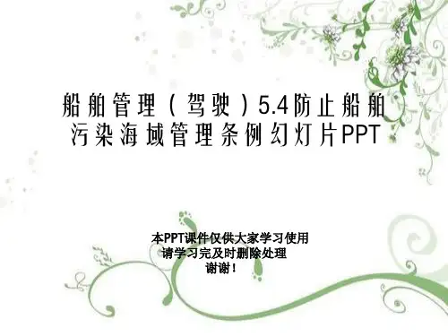 船舶管理(驾驶)5.4防止船舶污染海域管理条例幻灯片PPT