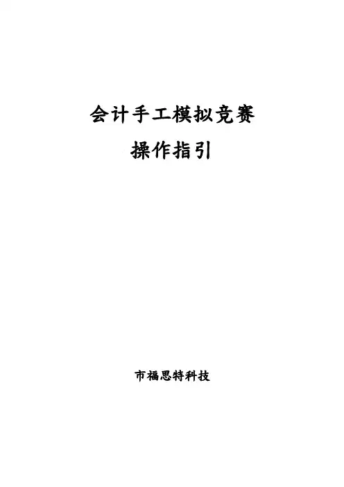 财务会计与手工模拟竞赛操作指引