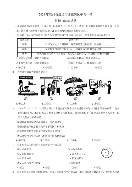 2024年贵州省遵义市红花岗区中考一模道德与法治试题