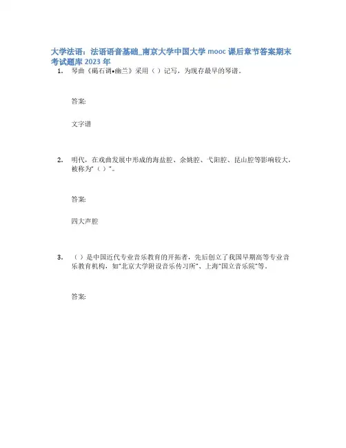 大学法语：法语语音基础_南京大学中国大学mooc课后章节答案期末考试题库2023年