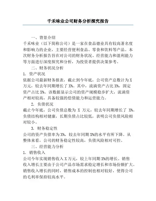 千禾味业公司财务分析研究报告