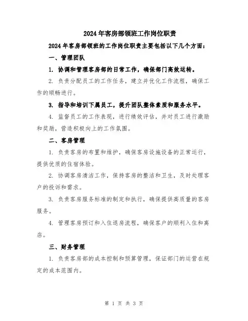 2024年客房部领班工作岗位职责
