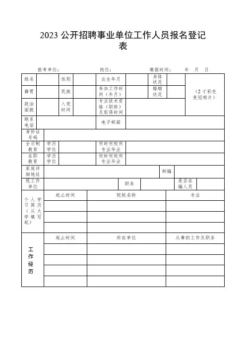 公开招聘事业单位工作人员报名登记表