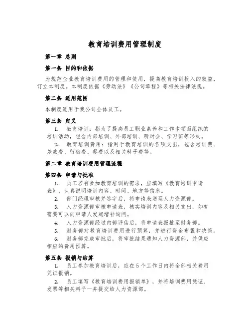 教育培训费用管理制度
