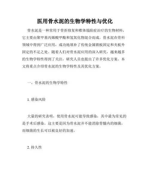 医用骨水泥的生物学特性与优化