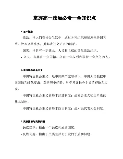 掌握高一政治必修一全知识点