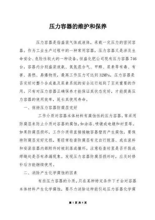 压力容器的维护和保养