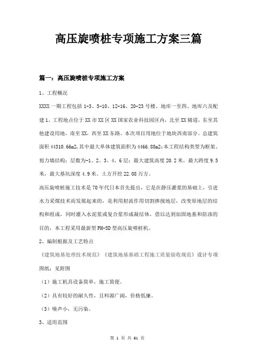 高压旋喷桩专项施工方案三篇