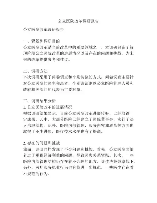 公立医院改革调研报告