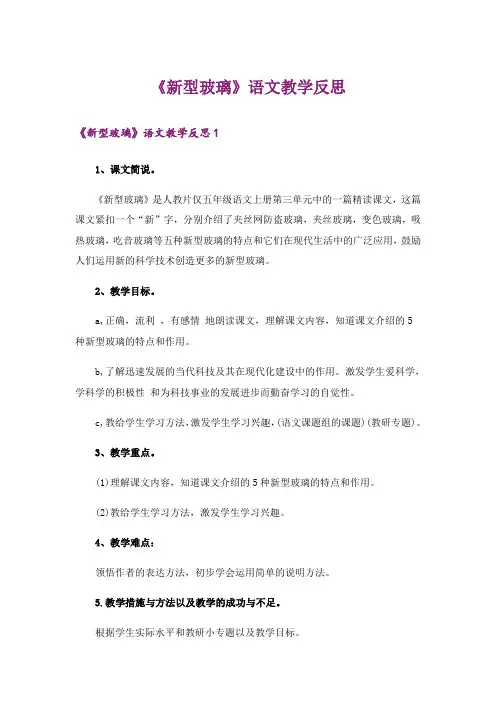 《新型玻璃》语文教学反思