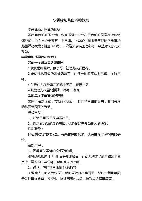 学雷锋幼儿园活动教案（精选18篇）
