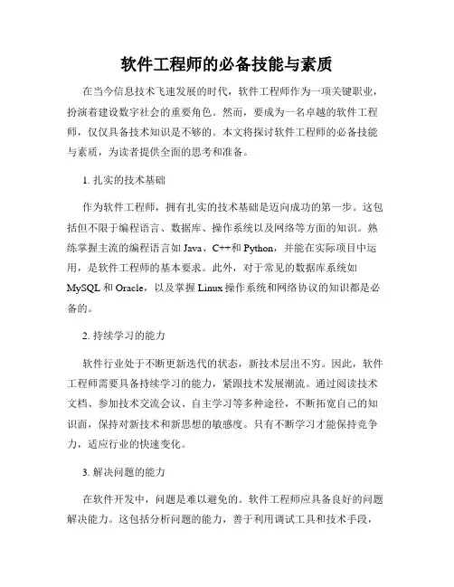 软件工程师的必备技能与素质