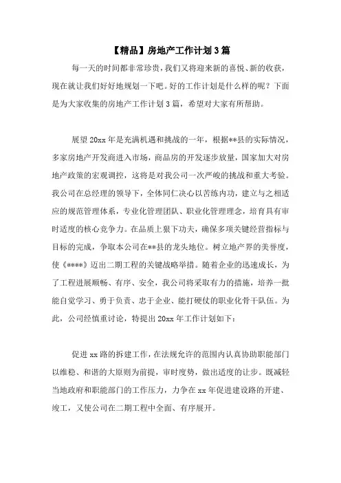 2020年【精品】房地产工作计划3篇