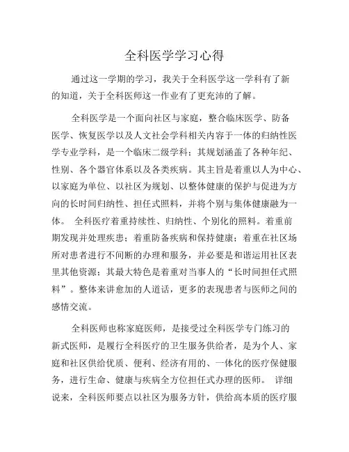 全科医学学习心得[汇编]