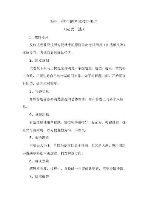 写给小学生考试技巧要点