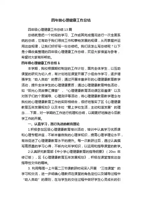 四年级心理健康工作总结13篇