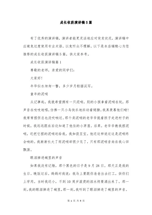 成长收获演讲稿5篇