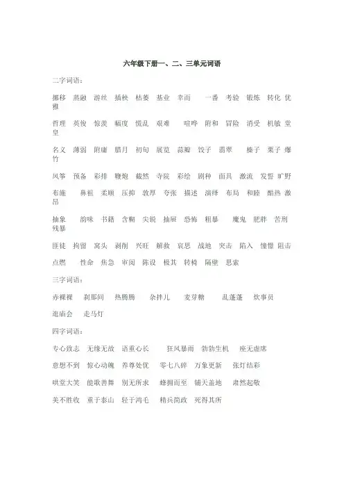 人教版小学语文六年级下册词语分类盘点