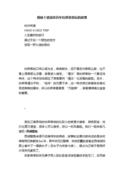 揭秘十道流传百年杭帮菜背后的故事