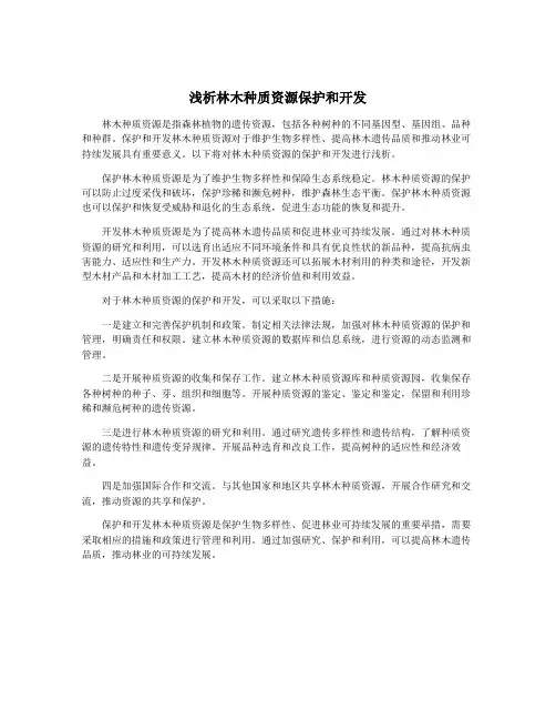 浅析林木种质资源保护和开发