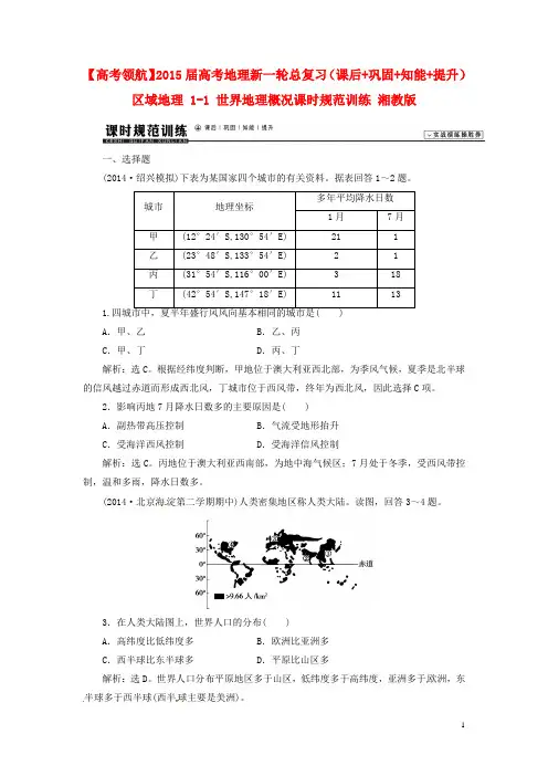 高考地理新一轮总复习(课后+巩固+知能+提升)区域地理 