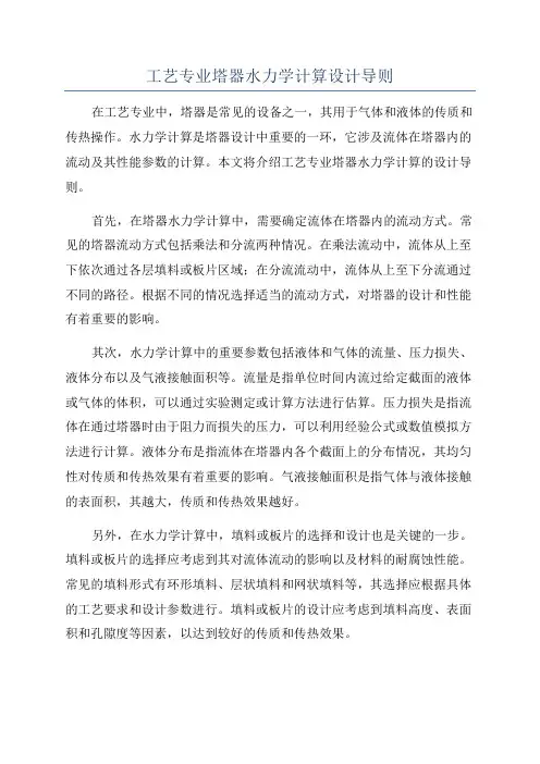 工艺专业塔器水力学计算设计导则