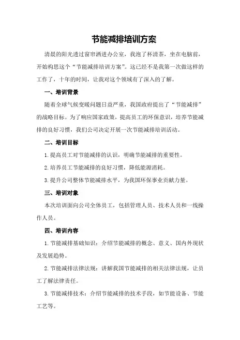 节能减排培训方案