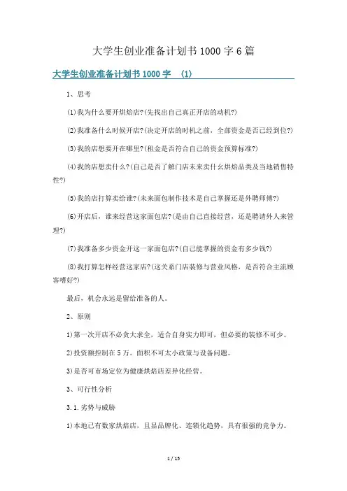 大学生创业准备计划书1000字6篇