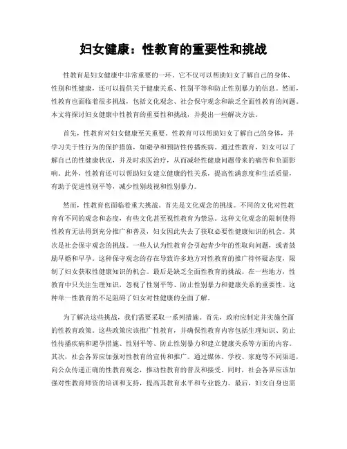 妇女健康：性教育的重要性和挑战