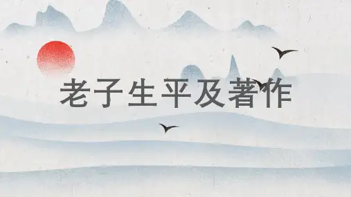 老子生平及著作
