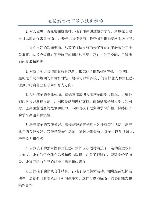 家长教育孩子的方法和经验