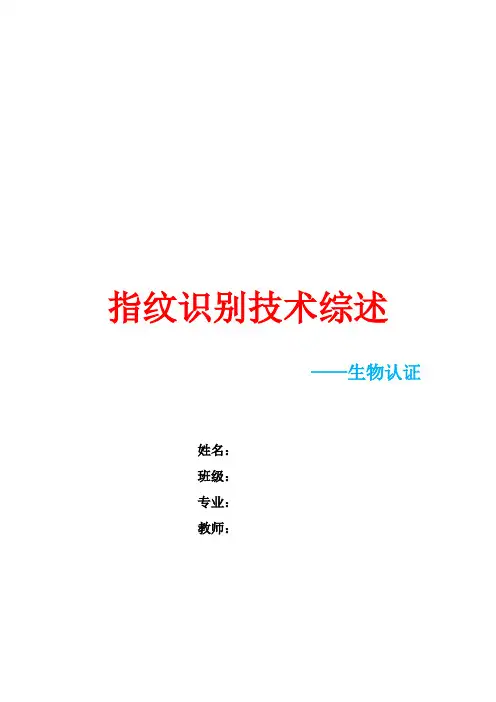 指纹识别技术综述