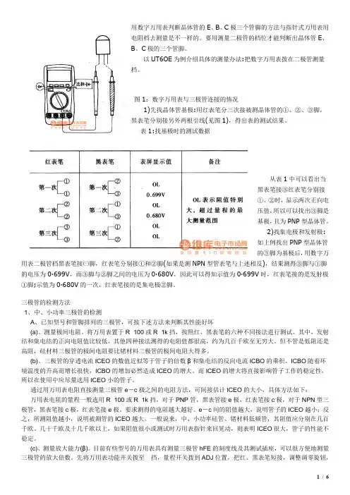 用数宇万用表判断晶体管的E、B、C极三个管脚