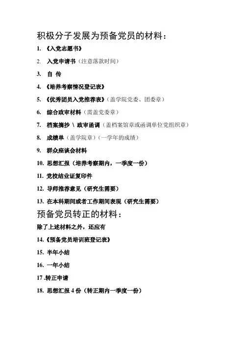 党员发展及转正材料清单