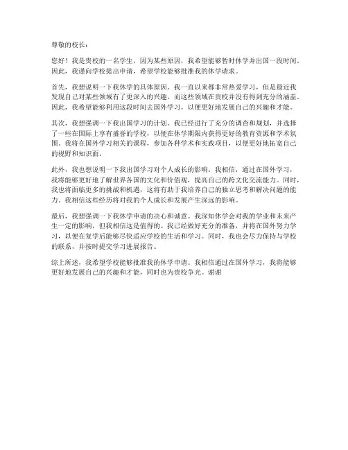 孩子出国休学申请书模板
