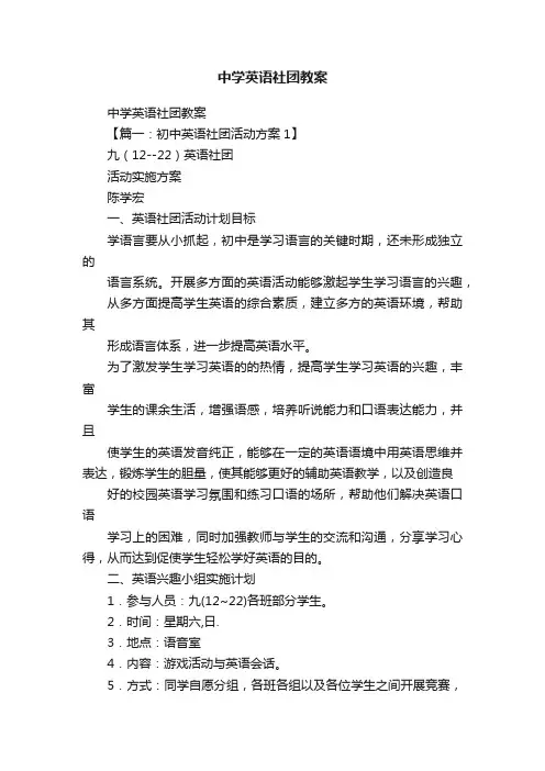 中学英语社团教案