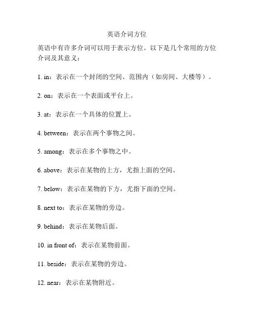 英语介词方位
