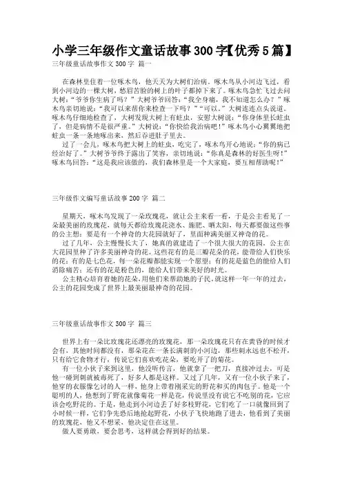 小学三年级作文童话故事300字【优秀5篇】
