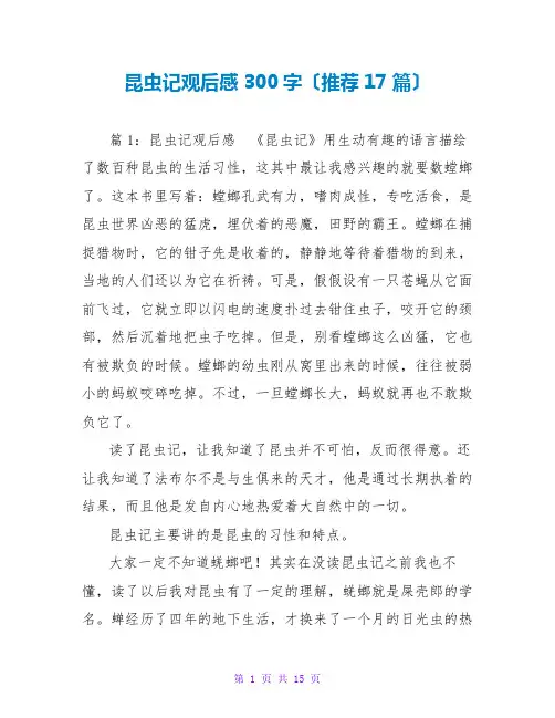 昆虫记观后感300字(推荐17篇)