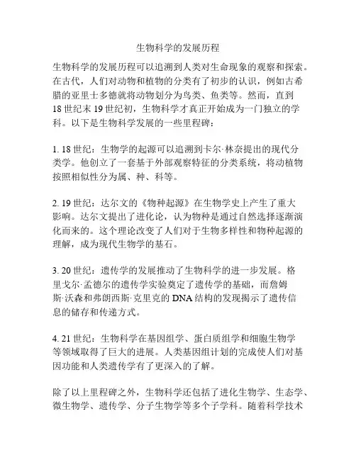 生物科学的发展历程