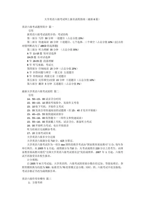 大学英语六级考试网上报名流程指南(最新6篇)