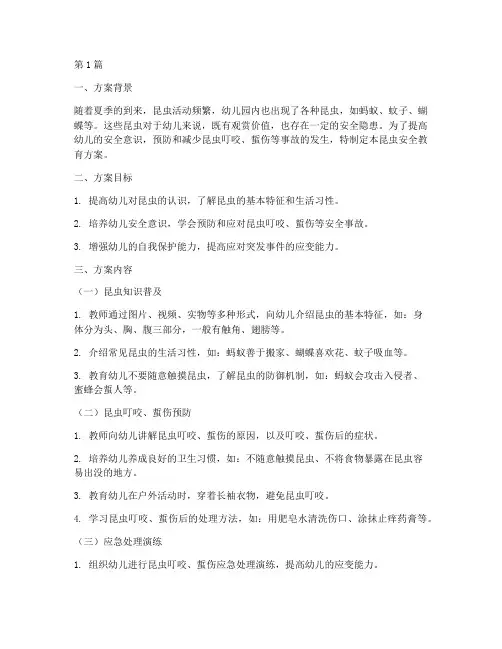 幼儿园昆虫安全教育方案(3篇)