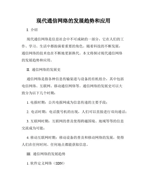 现代通信网络的发展趋势和应用