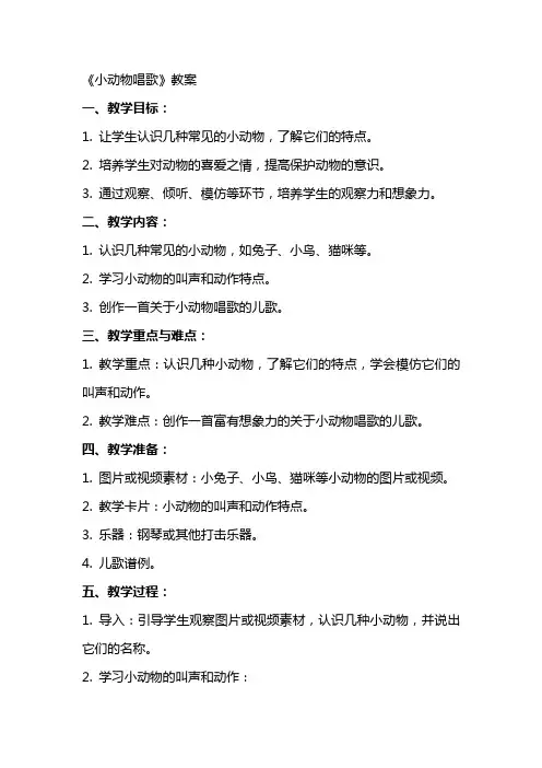 《小动物唱歌》教案
