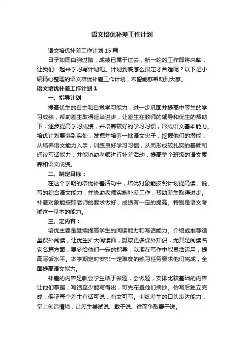 语文培优补差工作计划15篇
