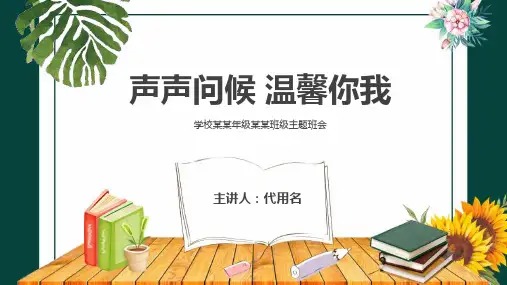 声声问候温馨你我主题班会PPT模版