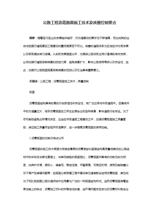 公路工程沥青路面施工技术及质量控制要点