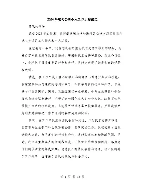 2024年燃气公司个人工作小结范文（五篇）