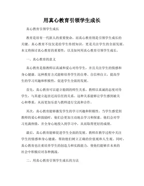 用真心教育引领学生成长