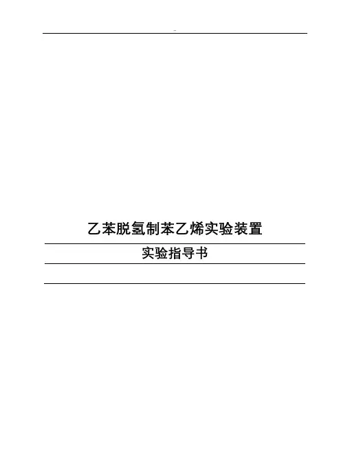 乙苯脱氢制备苯乙烯的实验指导书